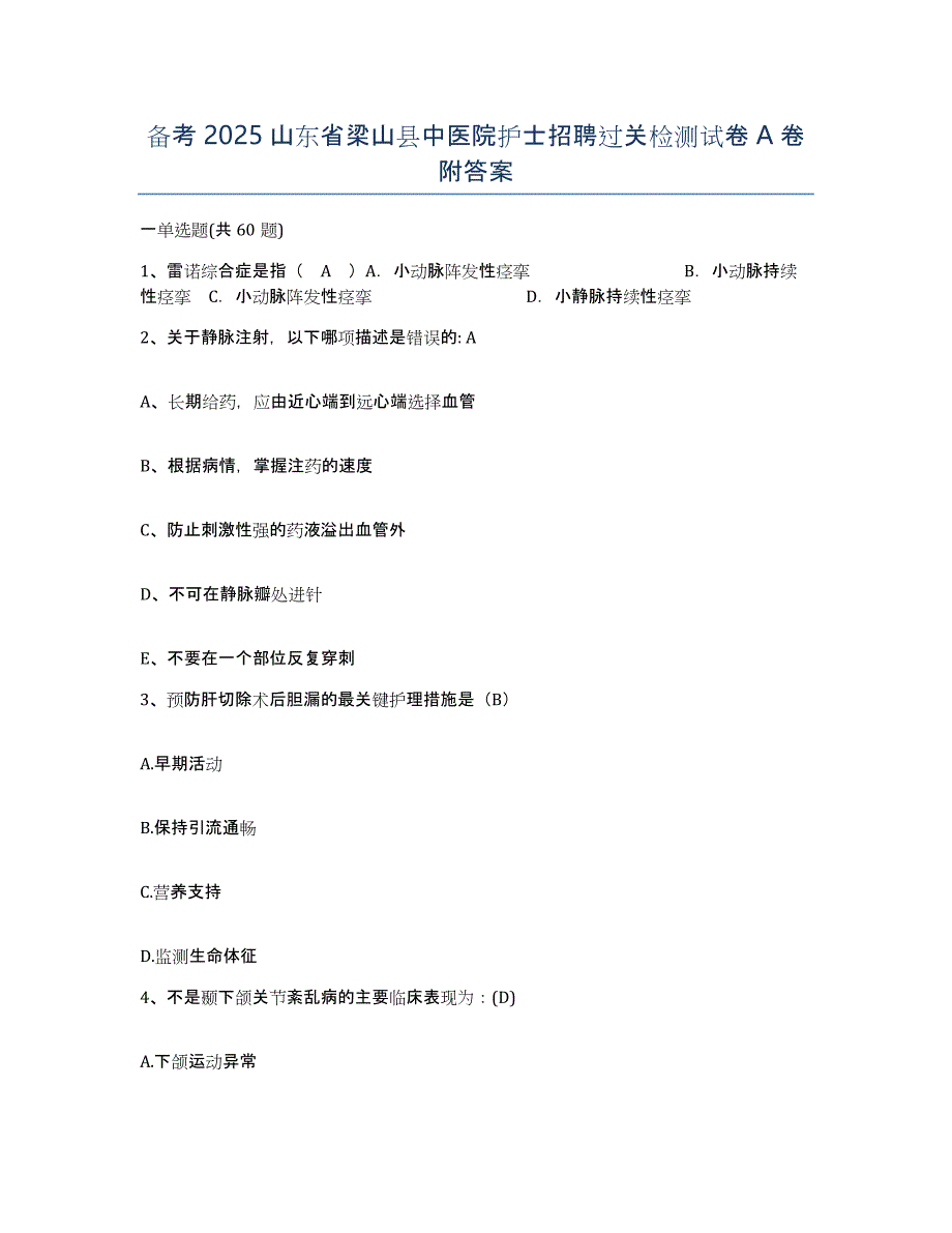 备考2025山东省梁山县中医院护士招聘过关检测试卷A卷附答案_第1页