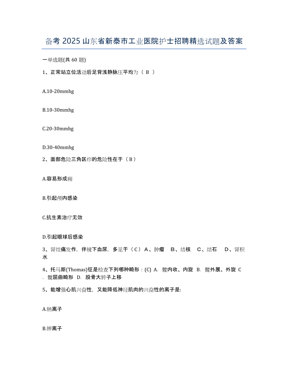 备考2025山东省新泰市工业医院护士招聘试题及答案_第1页