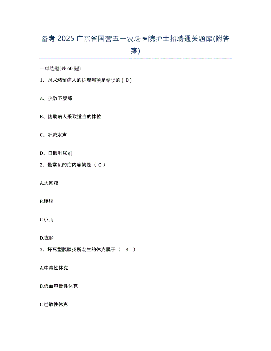 备考2025广东省国营五一农场医院护士招聘通关题库(附答案)_第1页