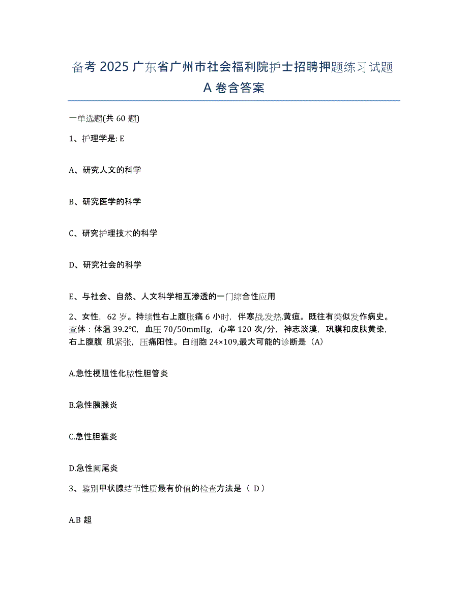 备考2025广东省广州市社会福利院护士招聘押题练习试题A卷含答案_第1页