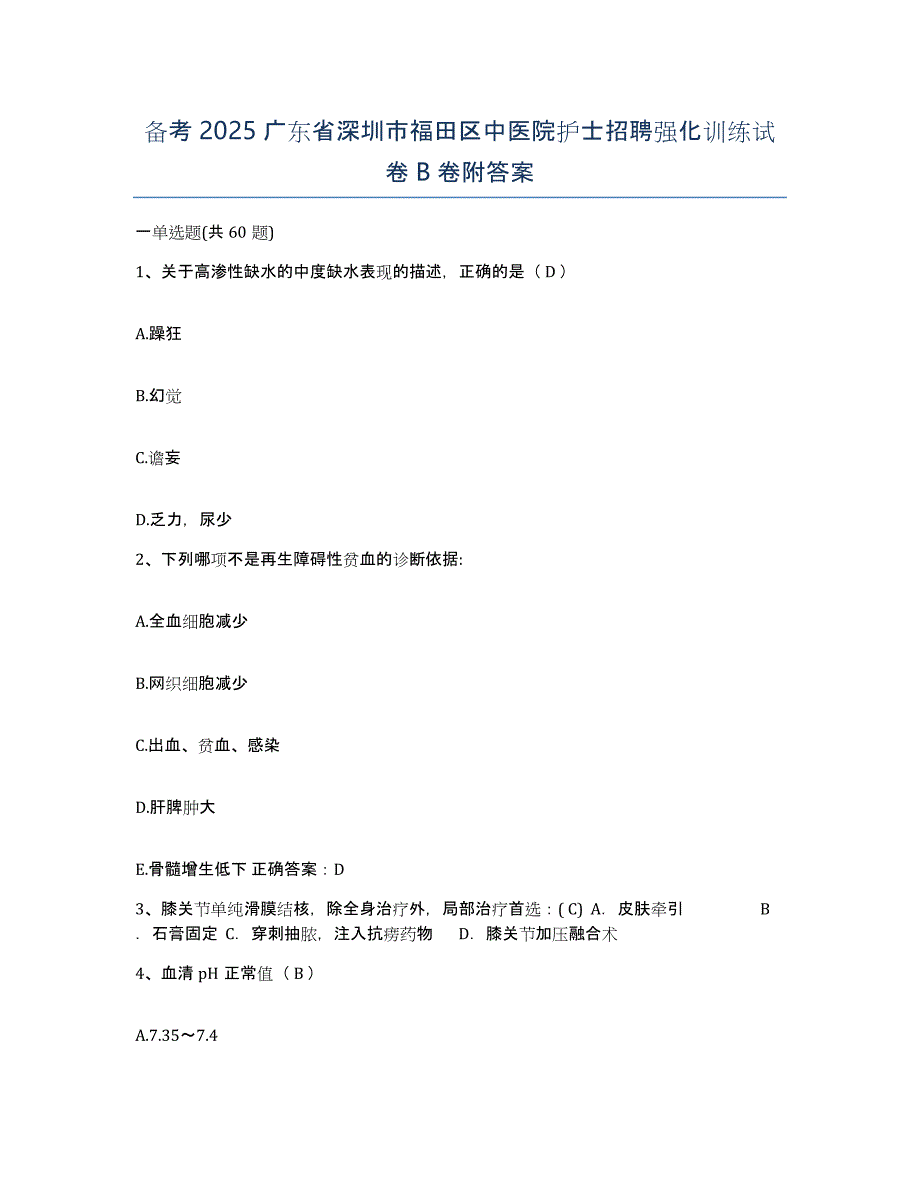 备考2025广东省深圳市福田区中医院护士招聘强化训练试卷B卷附答案_第1页