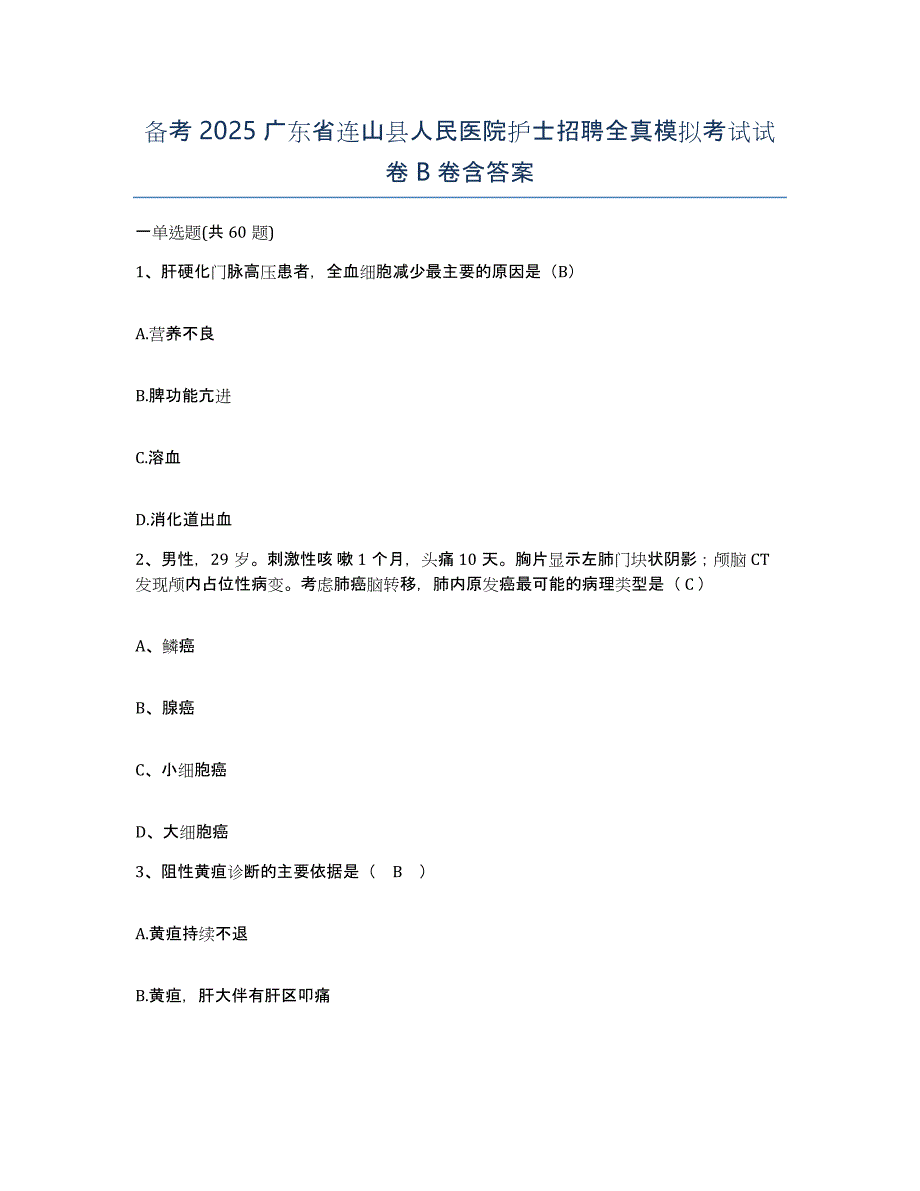 备考2025广东省连山县人民医院护士招聘全真模拟考试试卷B卷含答案_第1页