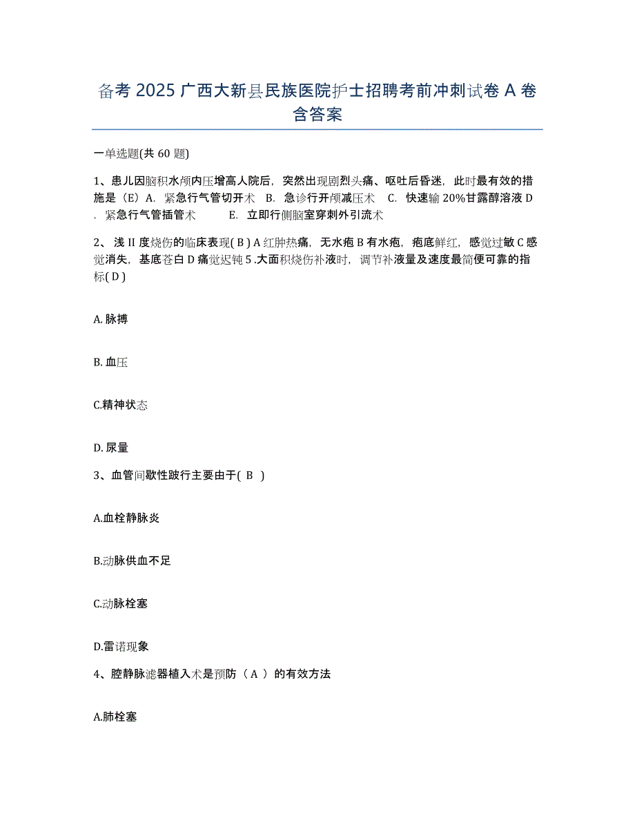 备考2025广西大新县民族医院护士招聘考前冲刺试卷A卷含答案_第1页