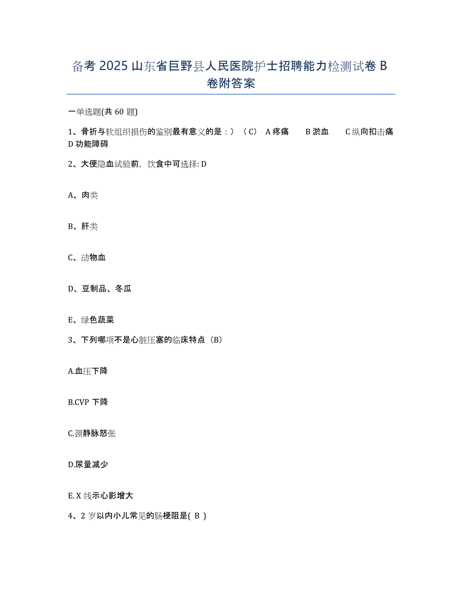 备考2025山东省巨野县人民医院护士招聘能力检测试卷B卷附答案_第1页