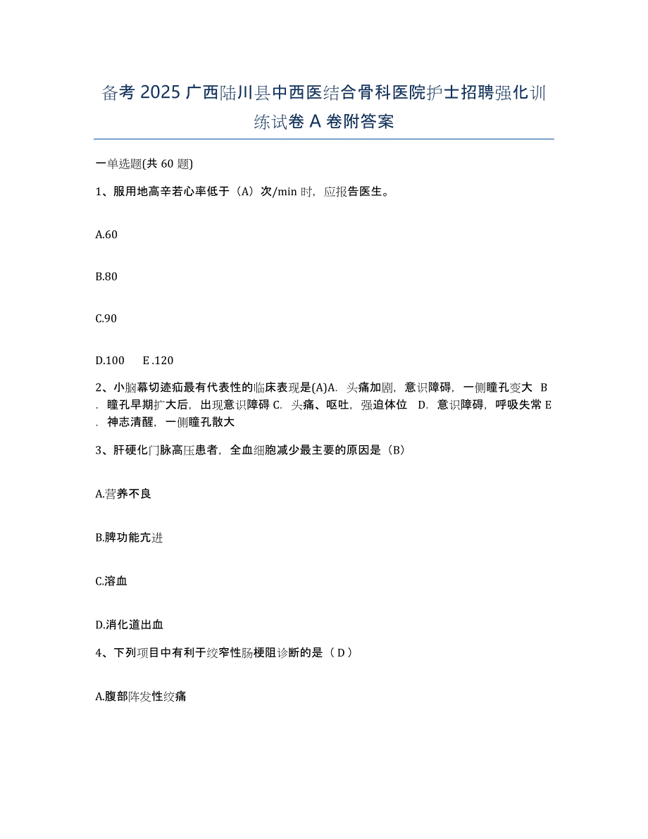 备考2025广西陆川县中西医结合骨科医院护士招聘强化训练试卷A卷附答案_第1页