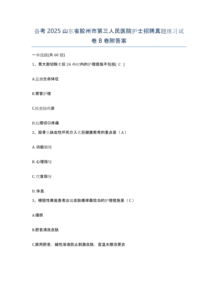 备考2025山东省胶州市第三人民医院护士招聘真题练习试卷B卷附答案_第1页