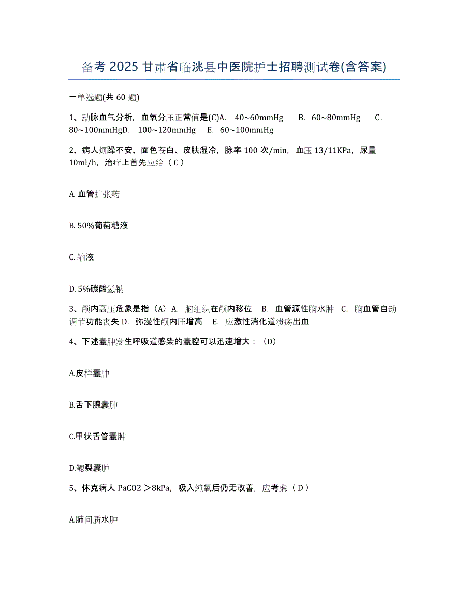 备考2025甘肃省临洮县中医院护士招聘测试卷(含答案)_第1页