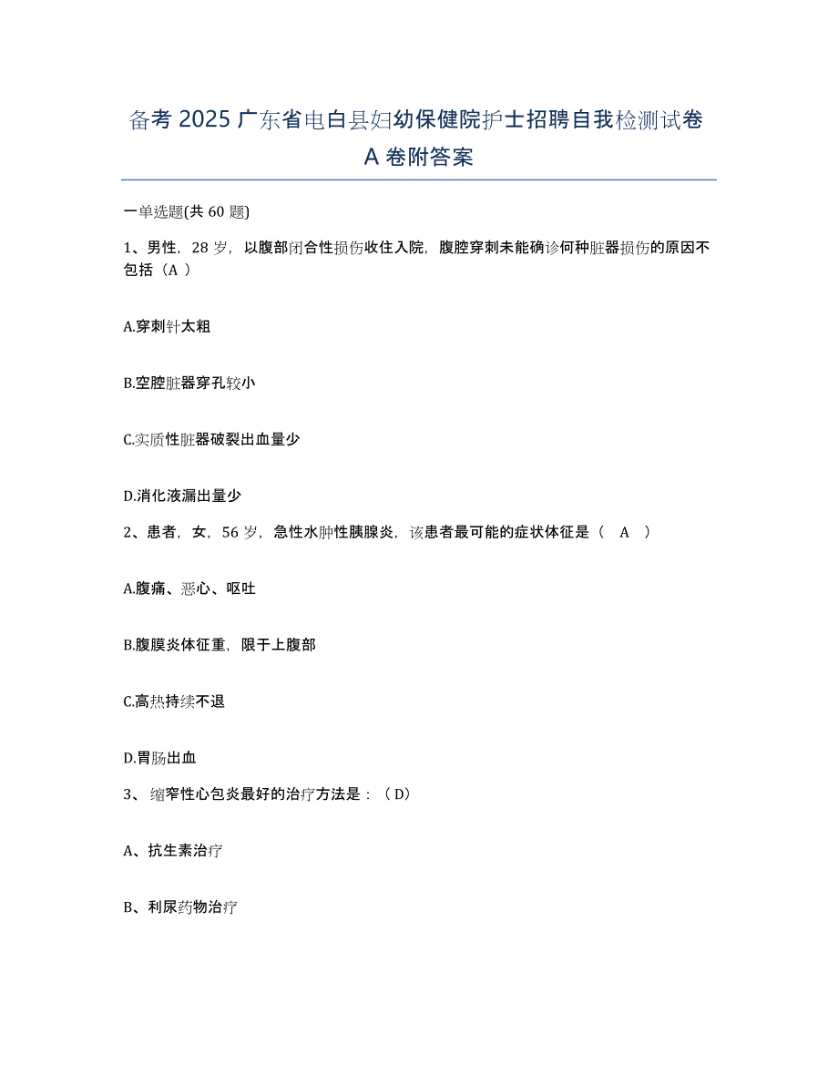 备考2025广东省电白县妇幼保健院护士招聘自我检测试卷A卷附答案_第1页