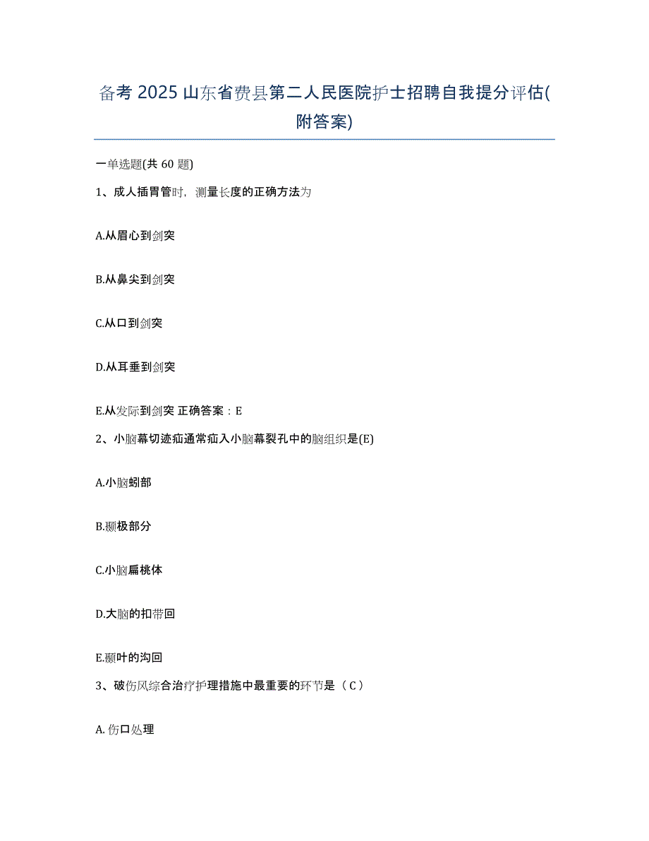 备考2025山东省费县第二人民医院护士招聘自我提分评估(附答案)_第1页