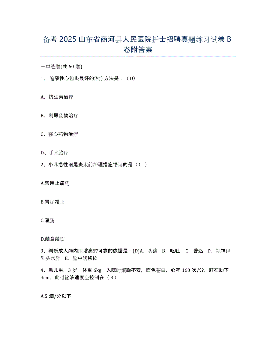 备考2025山东省商河县人民医院护士招聘真题练习试卷B卷附答案_第1页