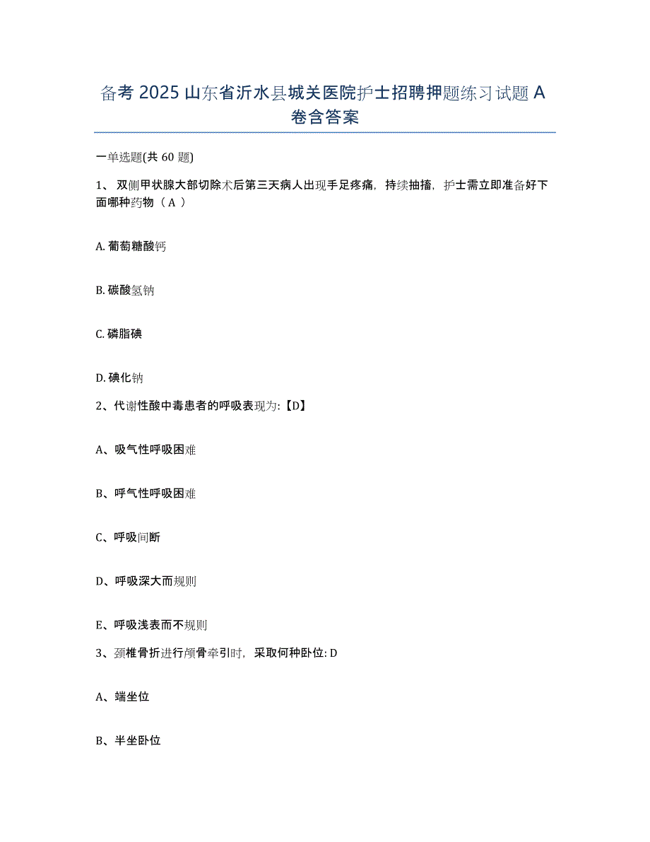 备考2025山东省沂水县城关医院护士招聘押题练习试题A卷含答案_第1页