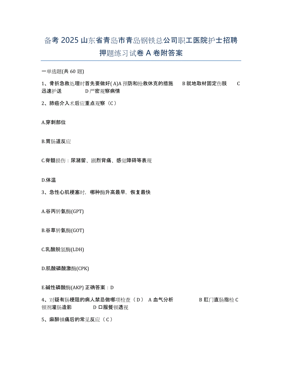 备考2025山东省青岛市青岛钢铁总公司职工医院护士招聘押题练习试卷A卷附答案_第1页