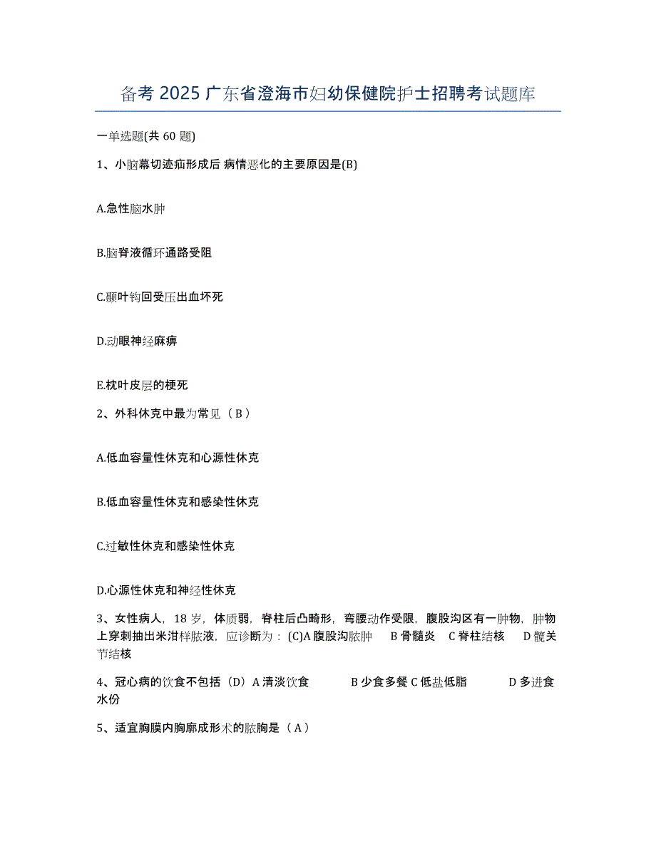 备考2025广东省澄海市妇幼保健院护士招聘考试题库_第1页