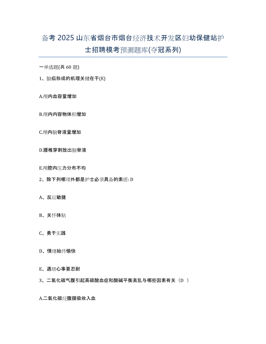 备考2025山东省烟台市烟台经济技术开发区妇幼保健站护士招聘模考预测题库(夺冠系列)_第1页