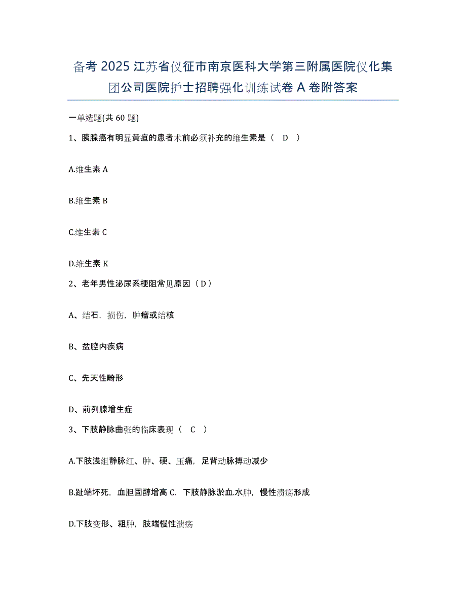 备考2025江苏省仪征市南京医科大学第三附属医院仪化集团公司医院护士招聘强化训练试卷A卷附答案_第1页