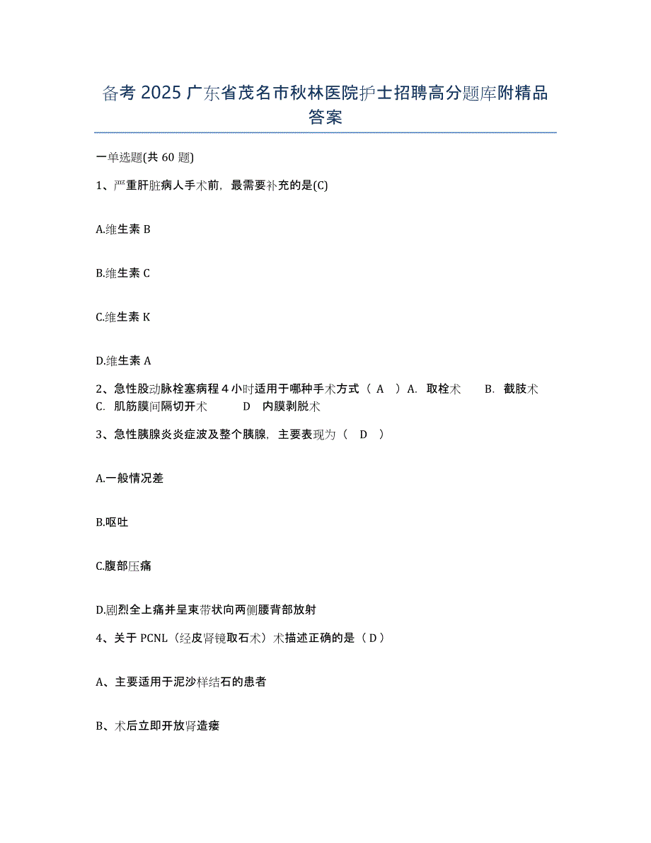 备考2025广东省茂名市秋林医院护士招聘高分题库附答案_第1页