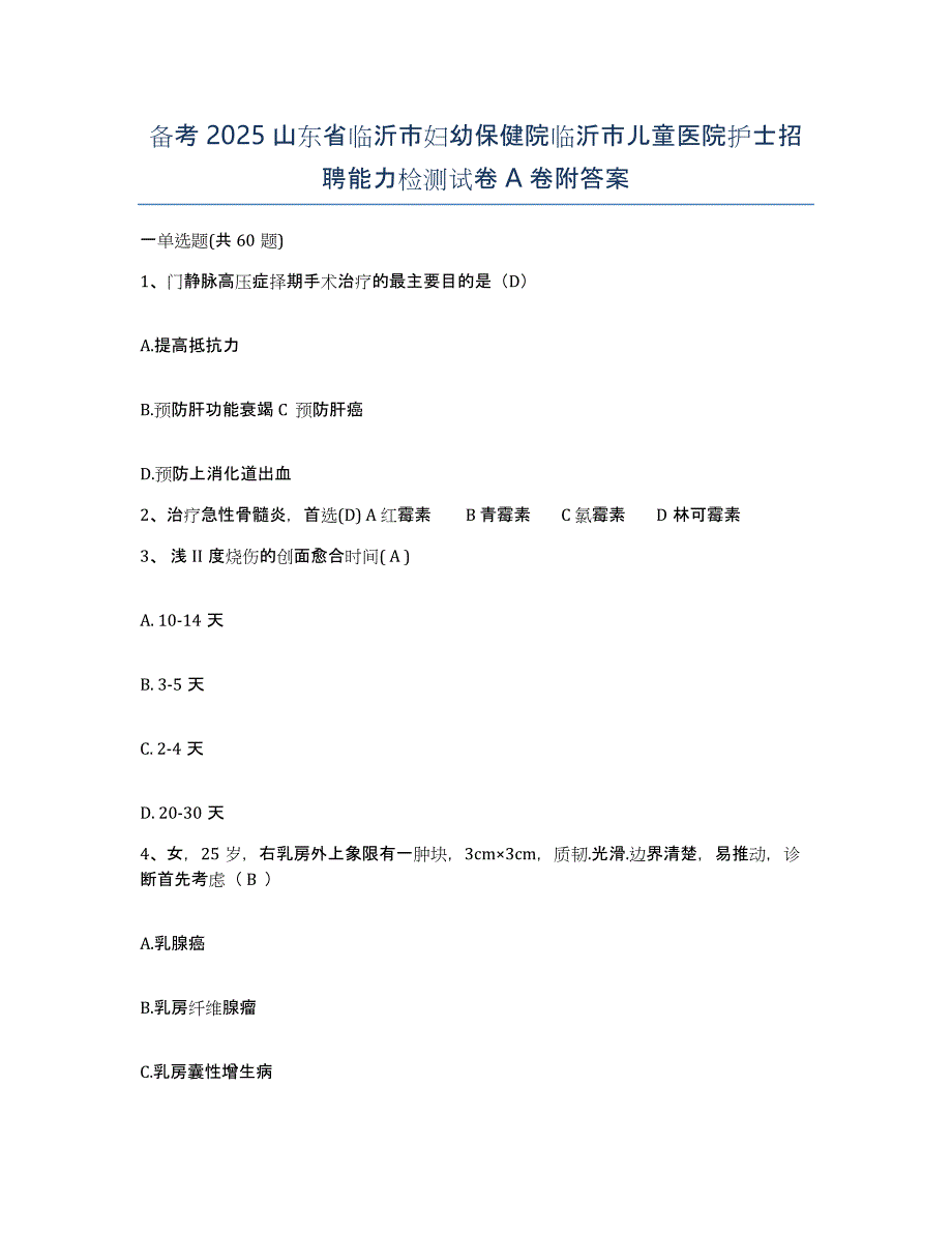 备考2025山东省临沂市妇幼保健院临沂市儿童医院护士招聘能力检测试卷A卷附答案_第1页