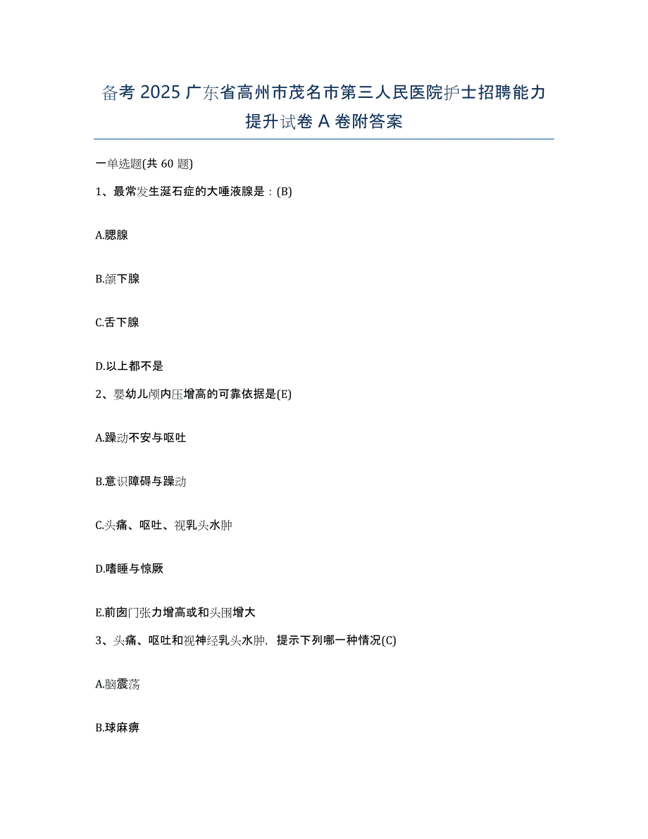 备考2025广东省高州市茂名市第三人民医院护士招聘能力提升试卷A卷附答案_第1页