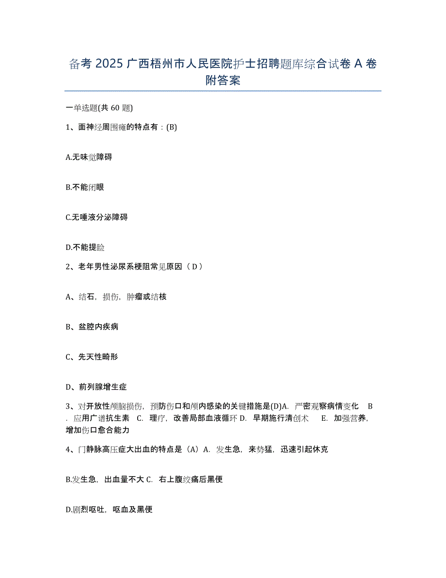 备考2025广西梧州市人民医院护士招聘题库综合试卷A卷附答案_第1页