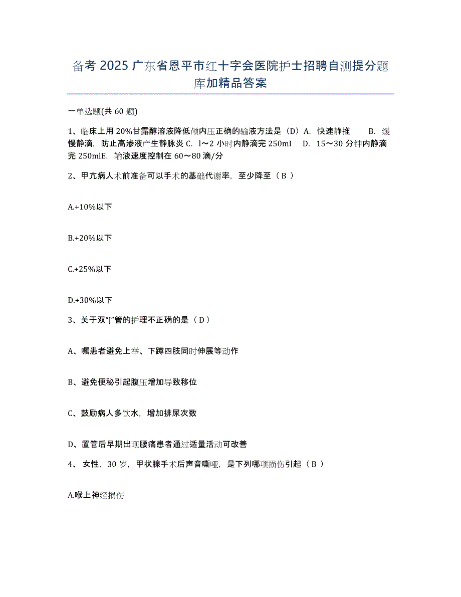 备考2025广东省恩平市红十字会医院护士招聘自测提分题库加答案_第1页