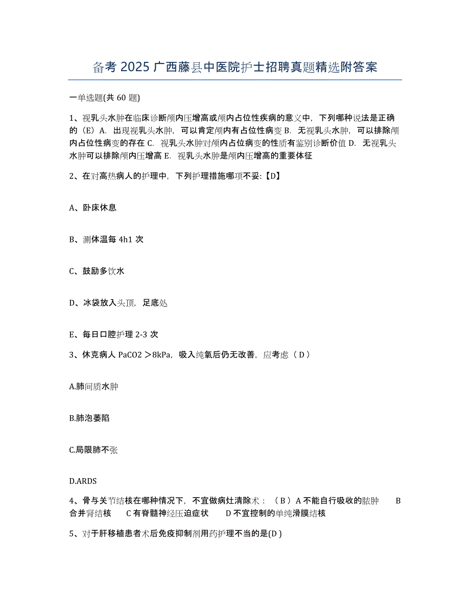 备考2025广西藤县中医院护士招聘真题附答案_第1页