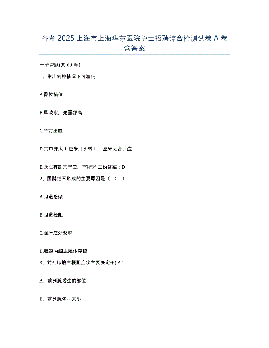 备考2025上海市上海华东医院护士招聘综合检测试卷A卷含答案_第1页