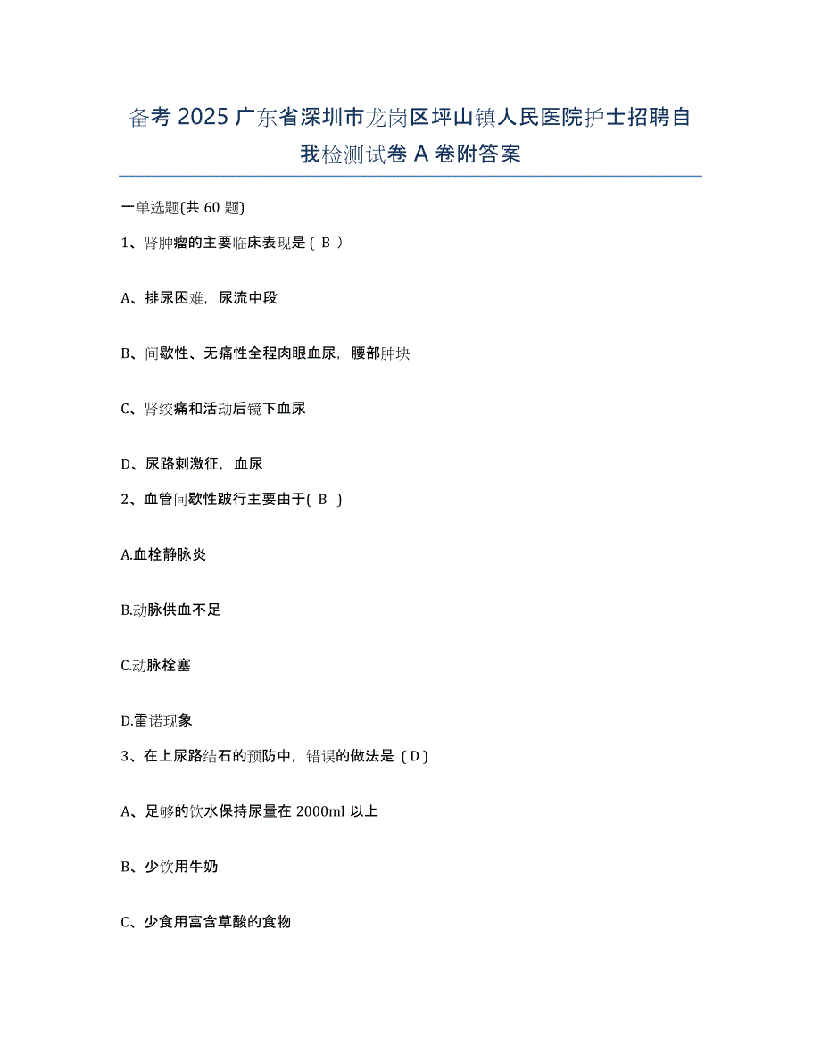 备考2025广东省深圳市龙岗区坪山镇人民医院护士招聘自我检测试卷A卷附答案_第1页