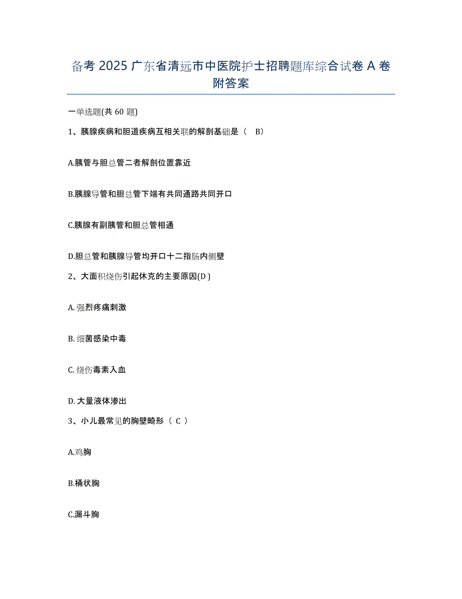 备考2025广东省清远市中医院护士招聘题库综合试卷A卷附答案_第1页