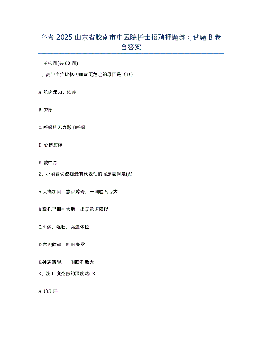 备考2025山东省胶南市中医院护士招聘押题练习试题B卷含答案_第1页