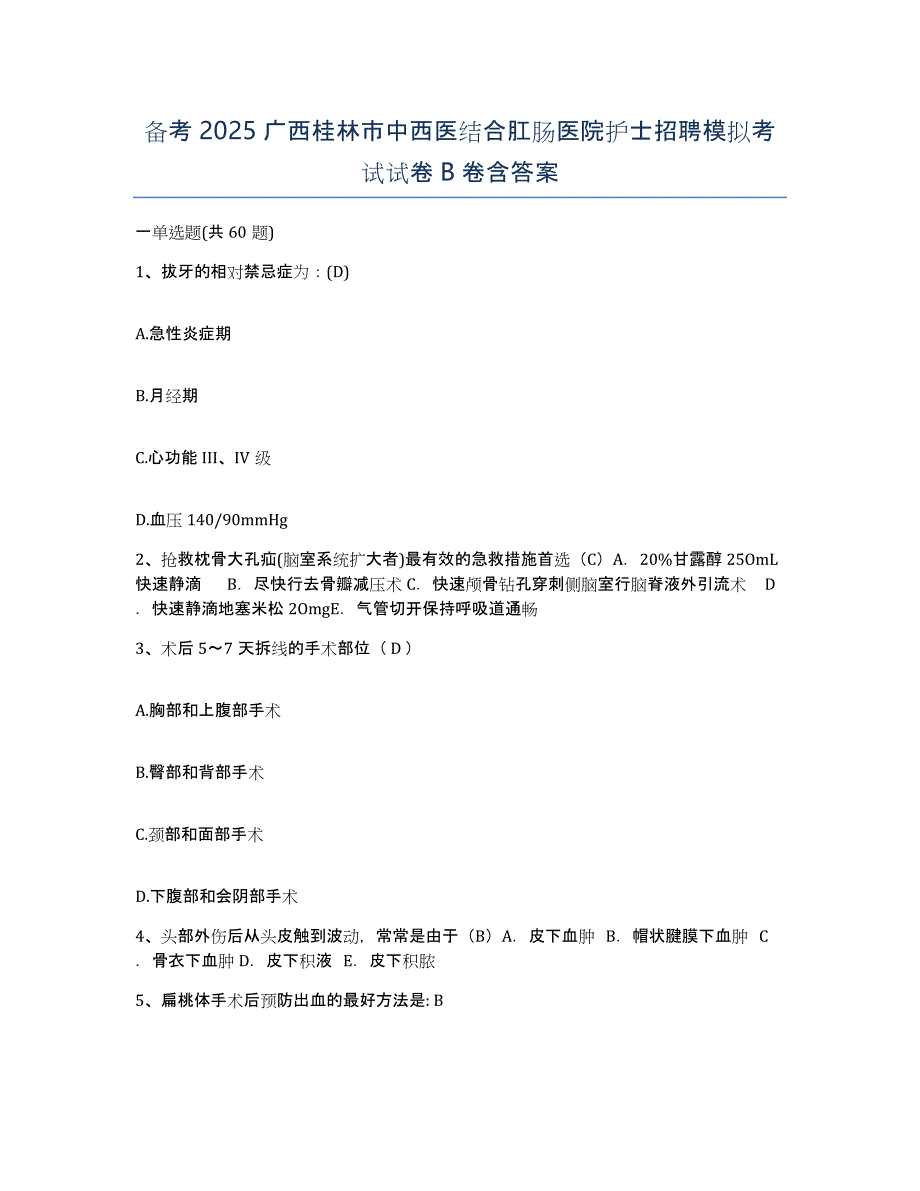 备考2025广西桂林市中西医结合肛肠医院护士招聘模拟考试试卷B卷含答案_第1页