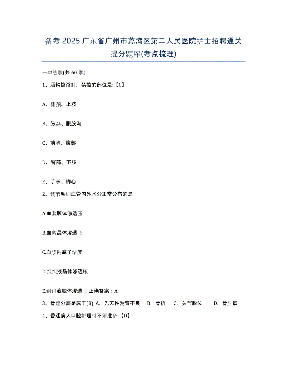 备考2025广东省广州市荔湾区第二人民医院护士招聘通关提分题库(考点梳理)_第1页