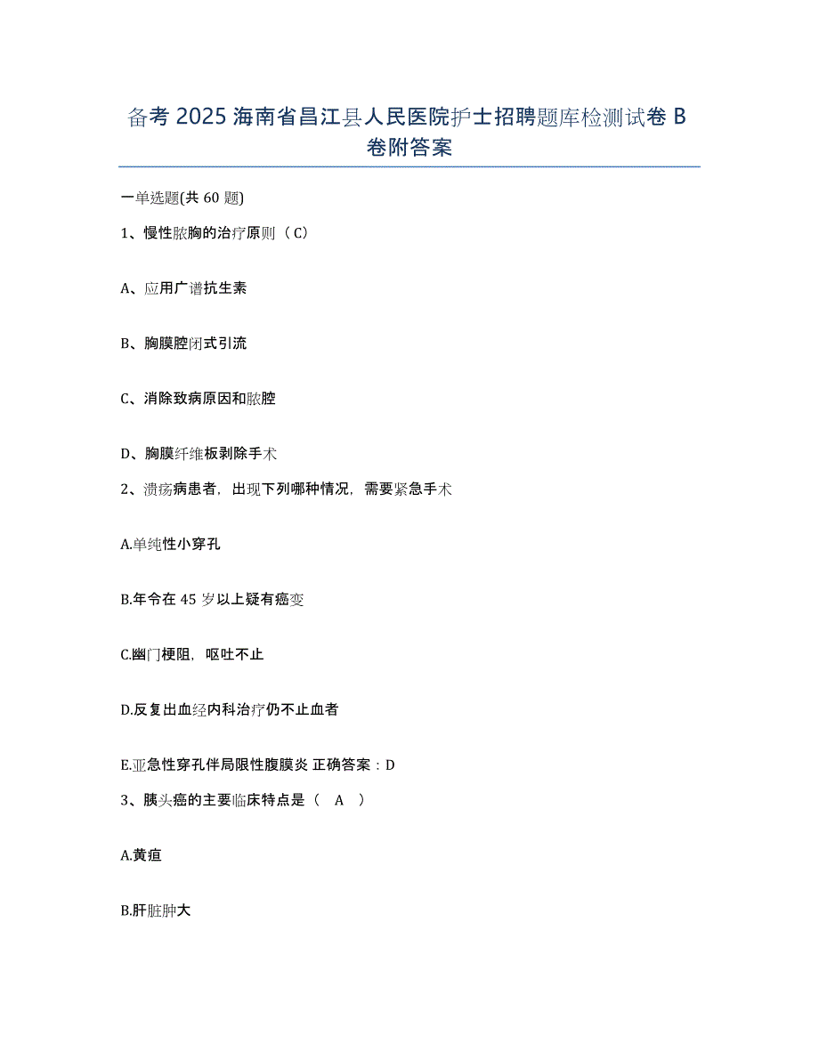 备考2025海南省昌江县人民医院护士招聘题库检测试卷B卷附答案_第1页