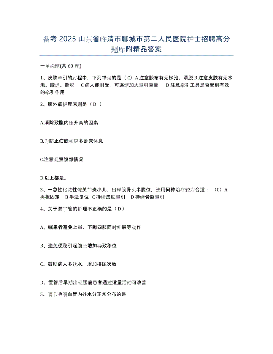 备考2025山东省临清市聊城市第二人民医院护士招聘高分题库附答案_第1页