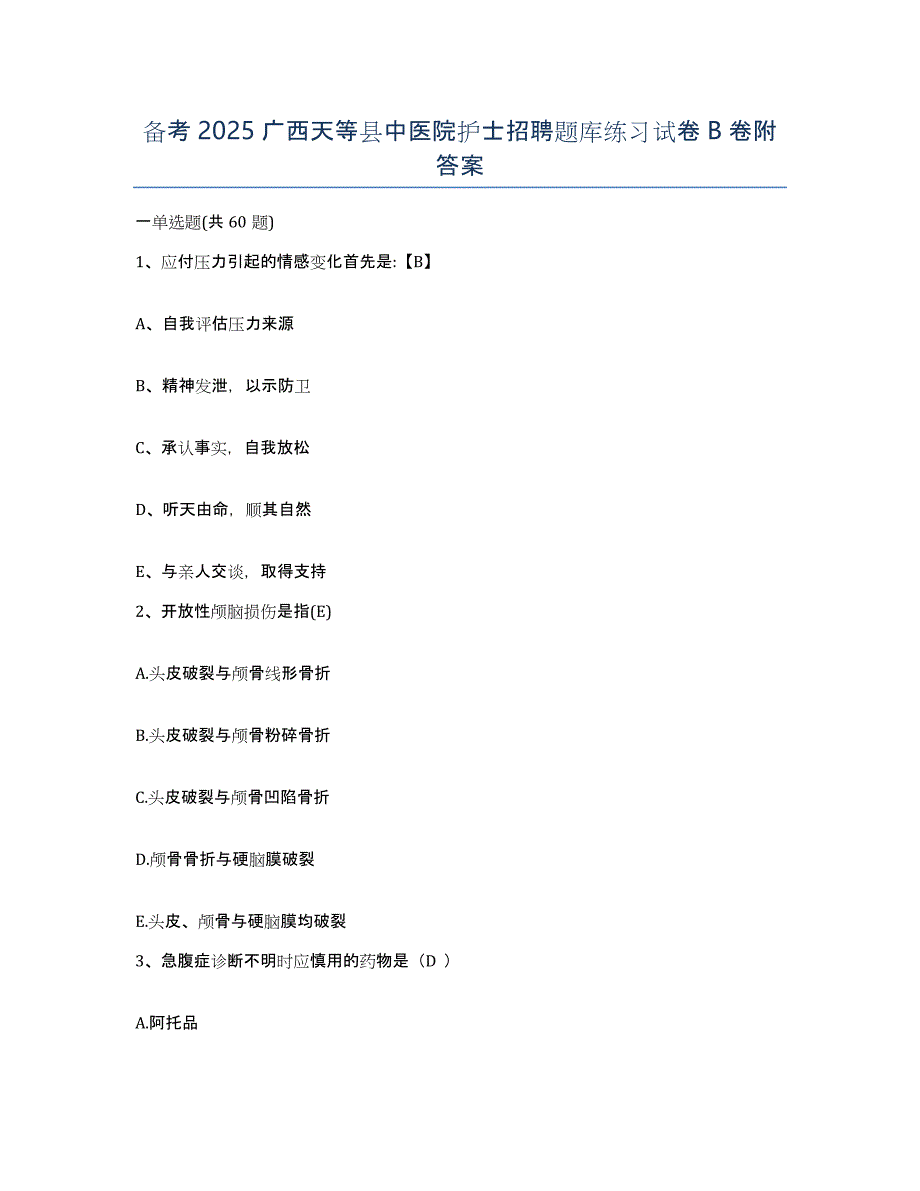备考2025广西天等县中医院护士招聘题库练习试卷B卷附答案_第1页