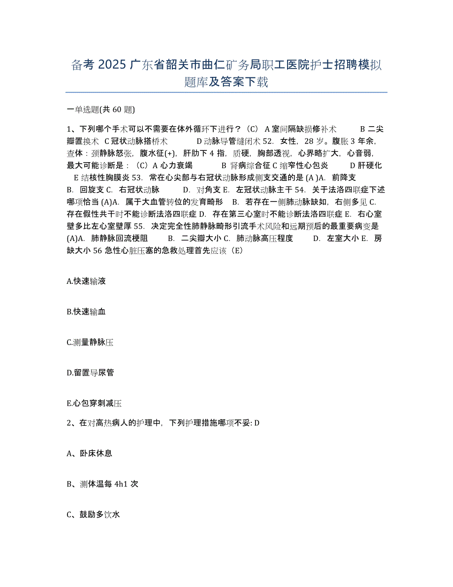 备考2025广东省韶关市曲仁矿务局职工医院护士招聘模拟题库及答案_第1页