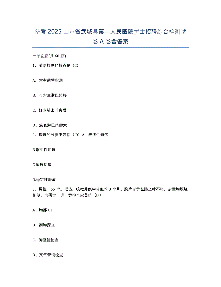 备考2025山东省武城县第二人民医院护士招聘综合检测试卷A卷含答案_第1页