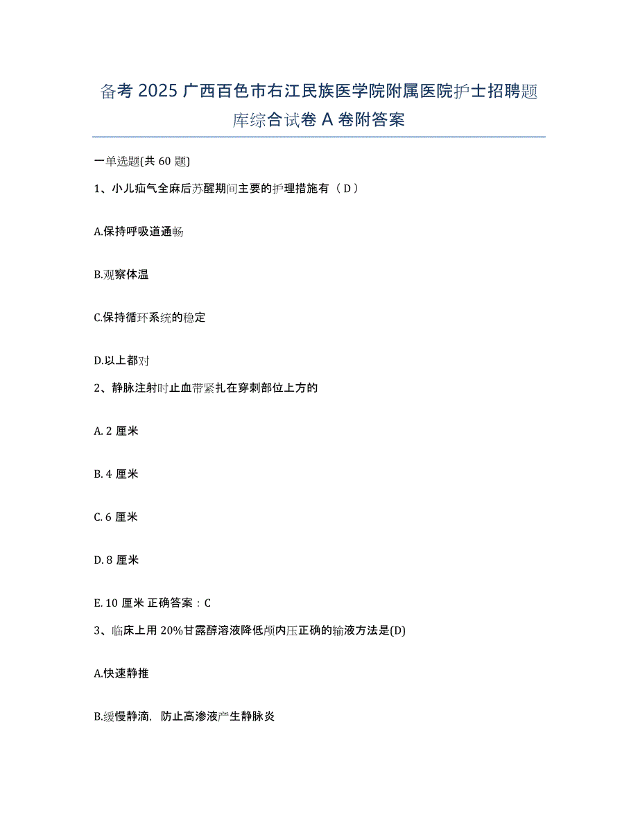 备考2025广西百色市右江民族医学院附属医院护士招聘题库综合试卷A卷附答案_第1页