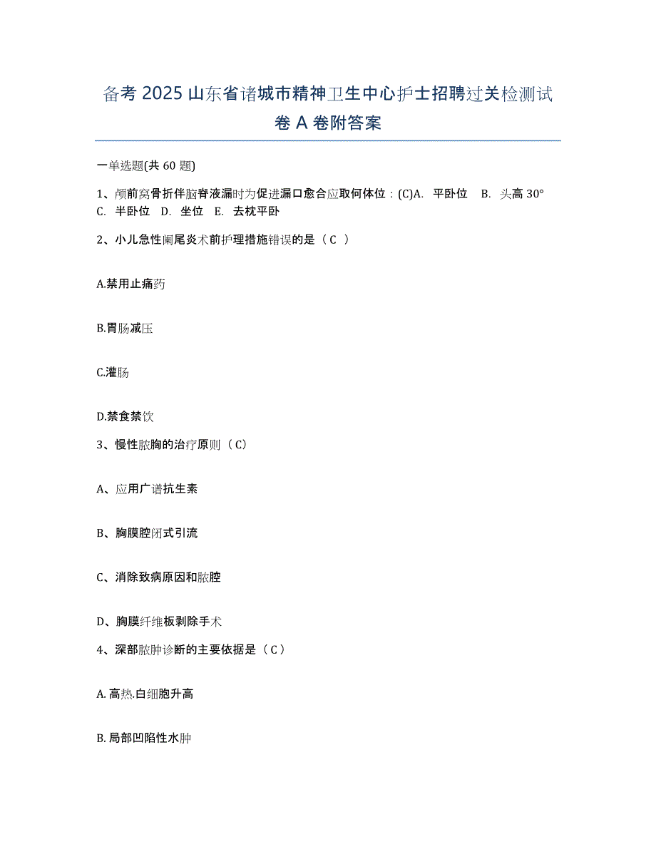 备考2025山东省诸城市精神卫生中心护士招聘过关检测试卷A卷附答案_第1页