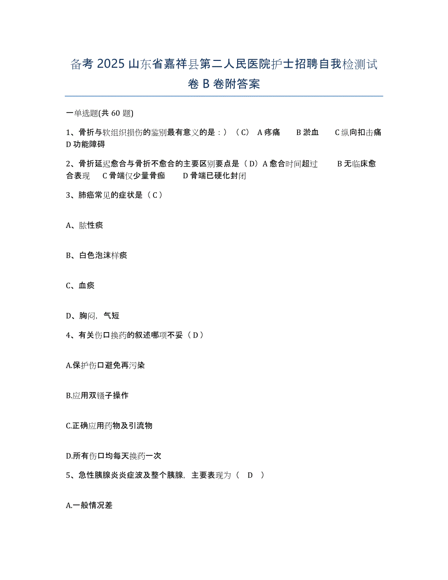 备考2025山东省嘉祥县第二人民医院护士招聘自我检测试卷B卷附答案_第1页