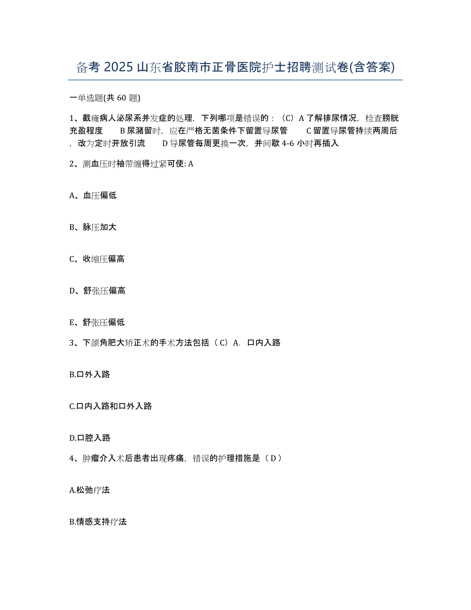 备考2025山东省胶南市正骨医院护士招聘测试卷(含答案)_第1页