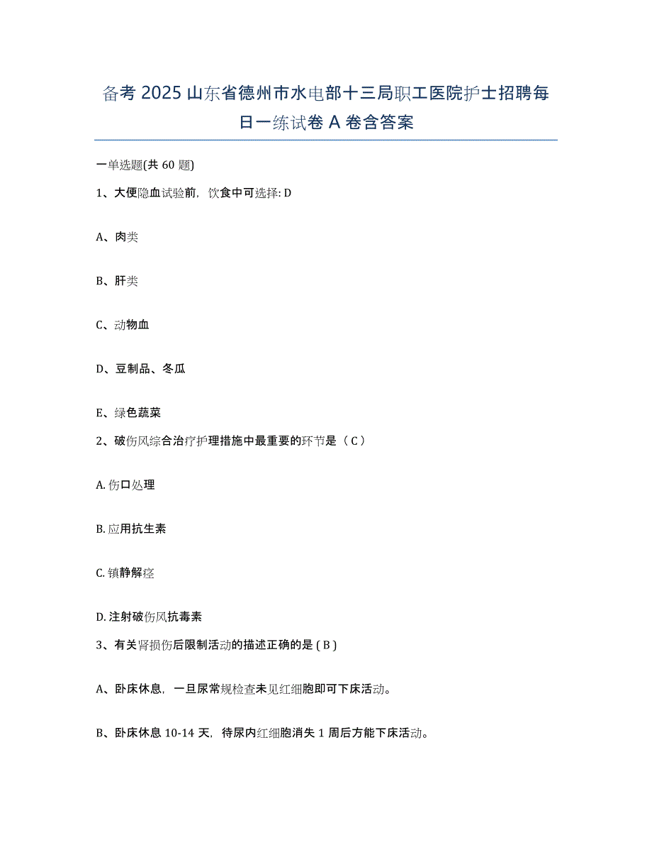 备考2025山东省德州市水电部十三局职工医院护士招聘每日一练试卷A卷含答案_第1页