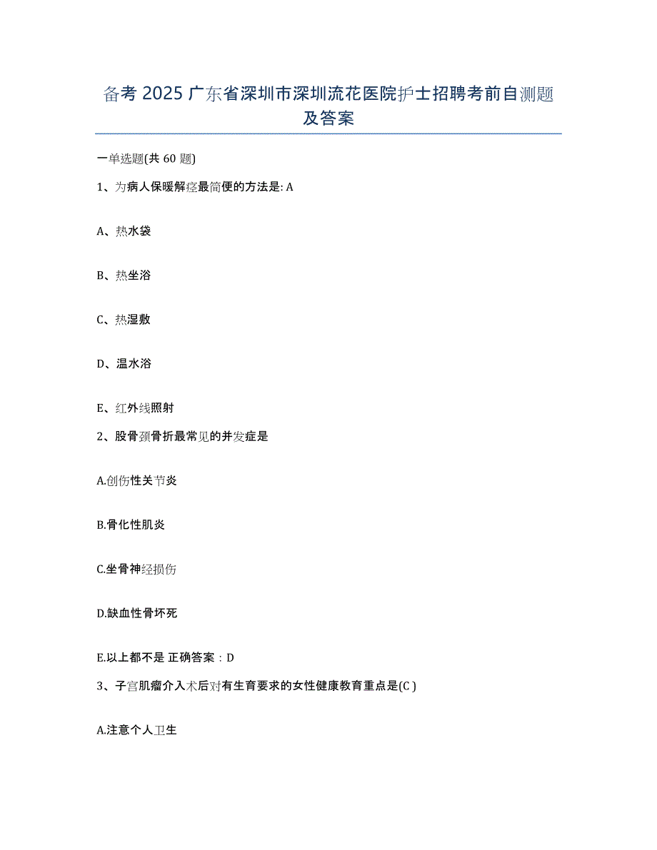 备考2025广东省深圳市深圳流花医院护士招聘考前自测题及答案_第1页