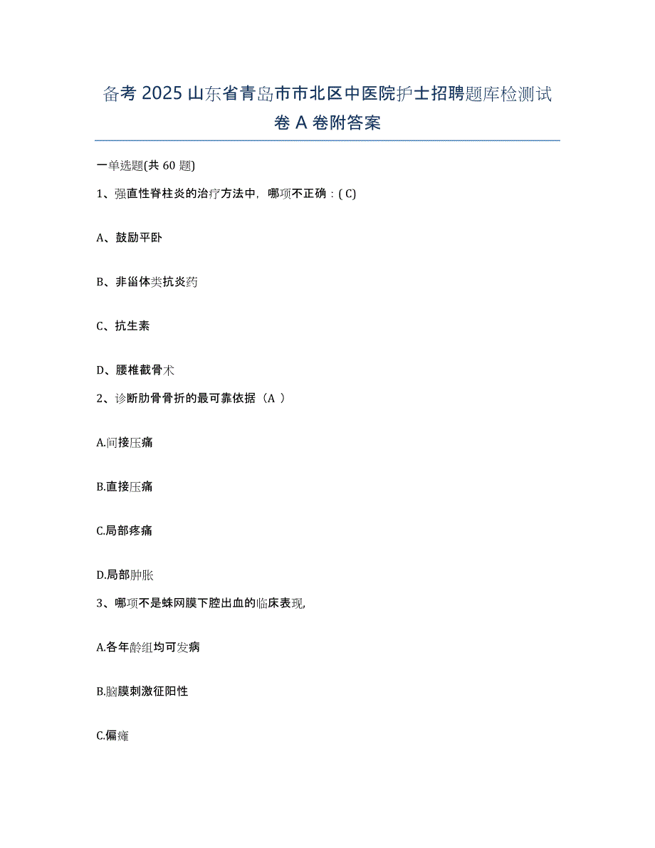 备考2025山东省青岛市市北区中医院护士招聘题库检测试卷A卷附答案_第1页