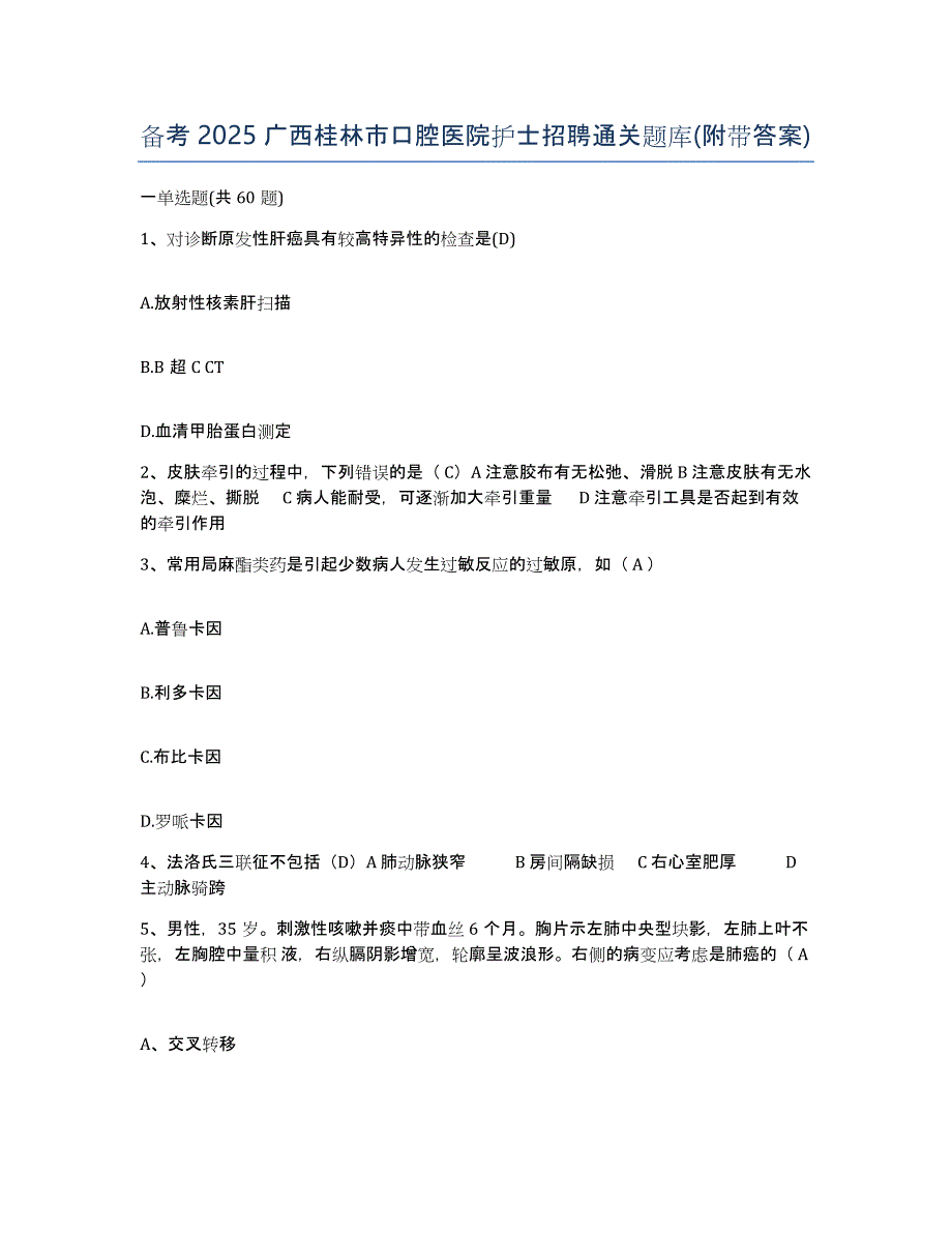 备考2025广西桂林市口腔医院护士招聘通关题库(附带答案)_第1页