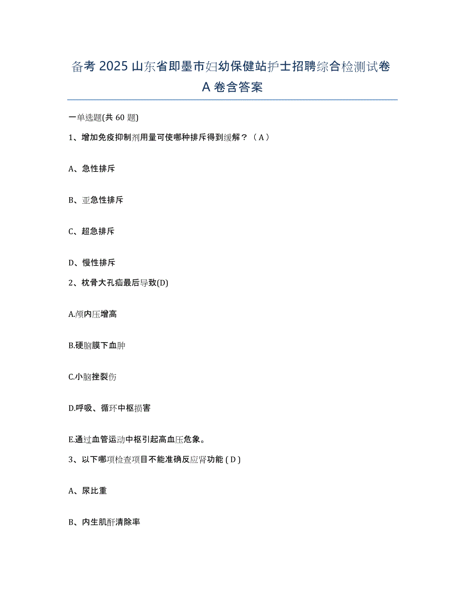 备考2025山东省即墨市妇幼保健站护士招聘综合检测试卷A卷含答案_第1页