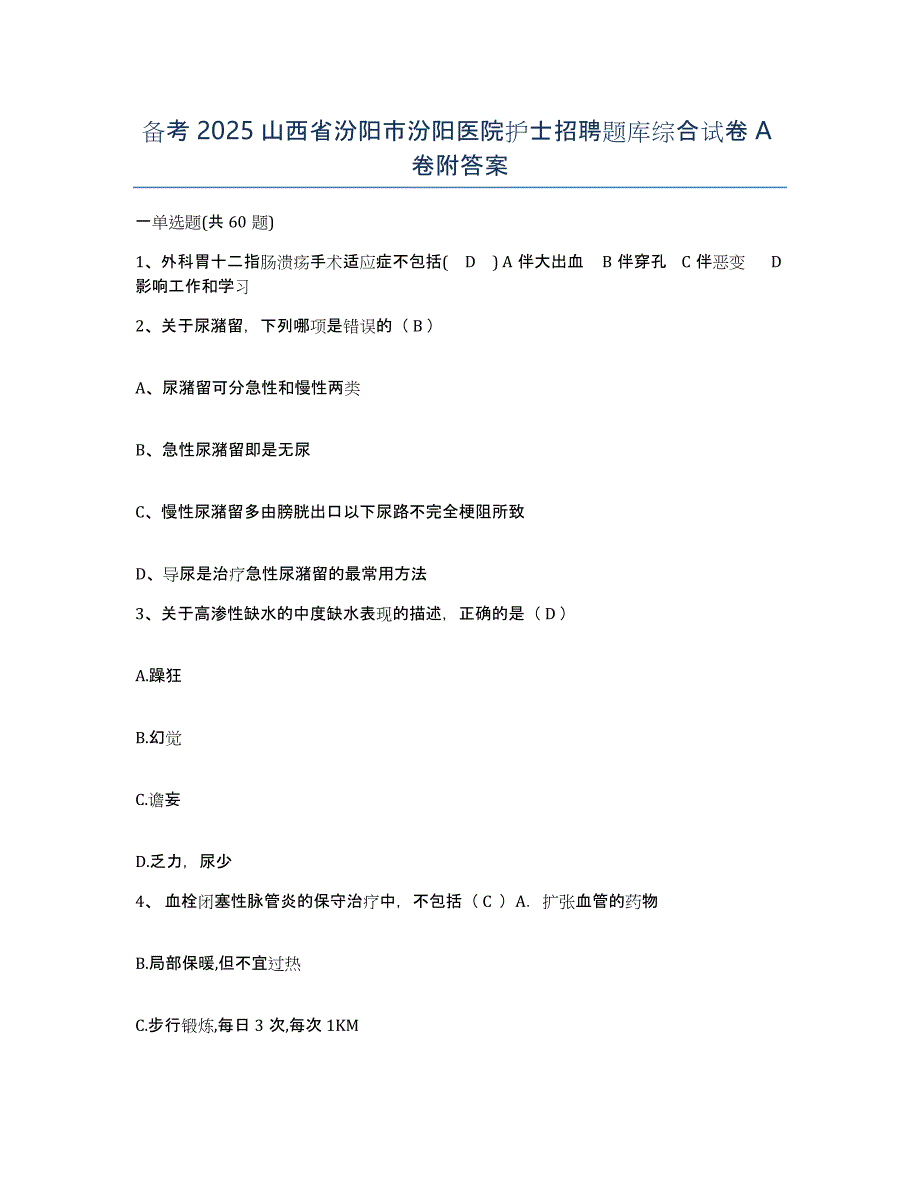 备考2025山西省汾阳市汾阳医院护士招聘题库综合试卷A卷附答案_第1页