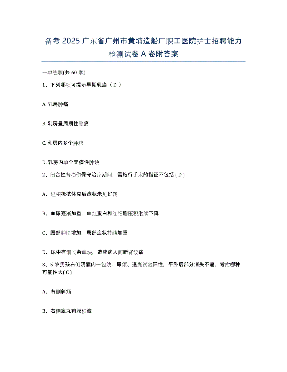 备考2025广东省广州市黄埔造船厂职工医院护士招聘能力检测试卷A卷附答案_第1页