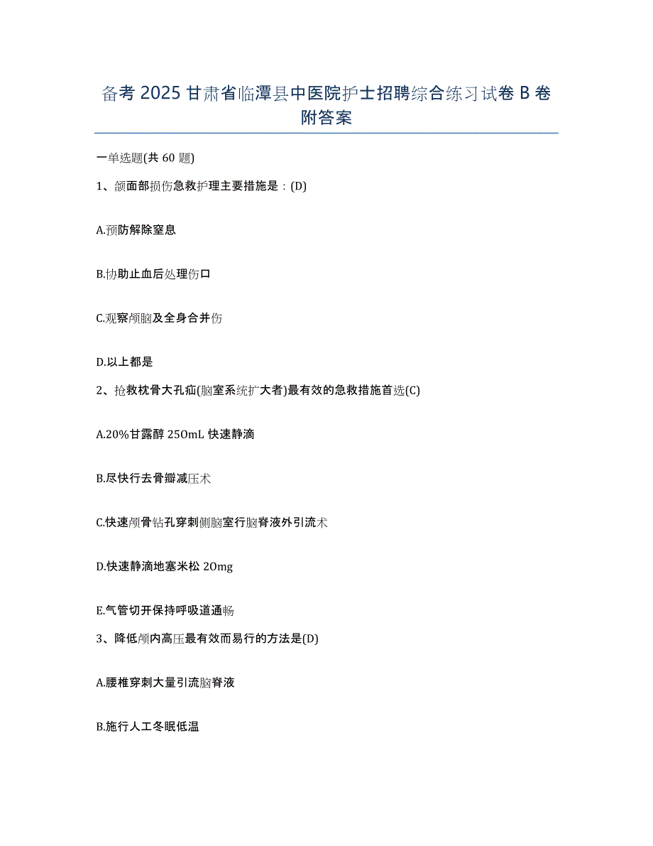 备考2025甘肃省临潭县中医院护士招聘综合练习试卷B卷附答案_第1页