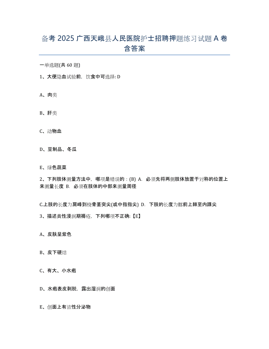 备考2025广西天峨县人民医院护士招聘押题练习试题A卷含答案_第1页