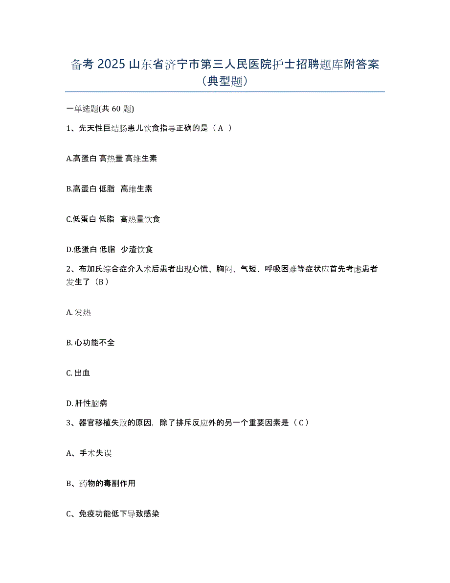 备考2025山东省济宁市第三人民医院护士招聘题库附答案（典型题）_第1页